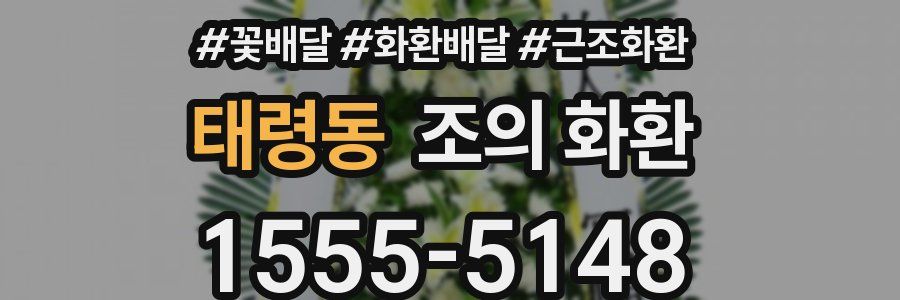 태령동 조의 화환