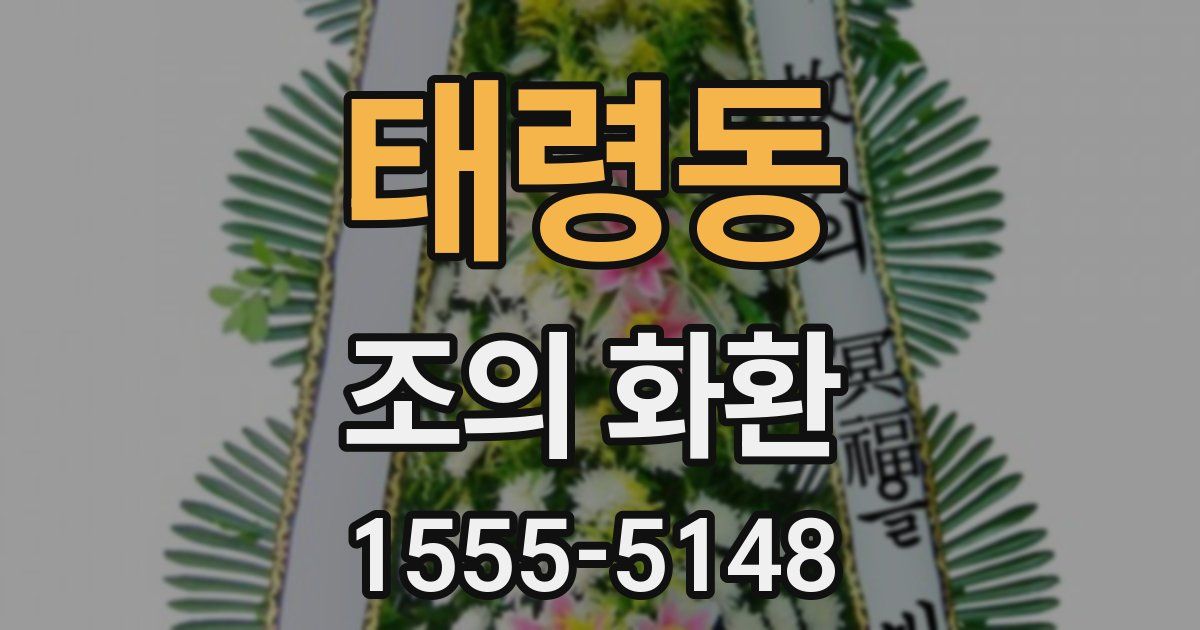 태령동 조의 화환
