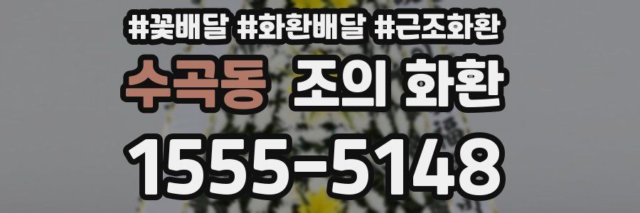 수곡동 조의 화환