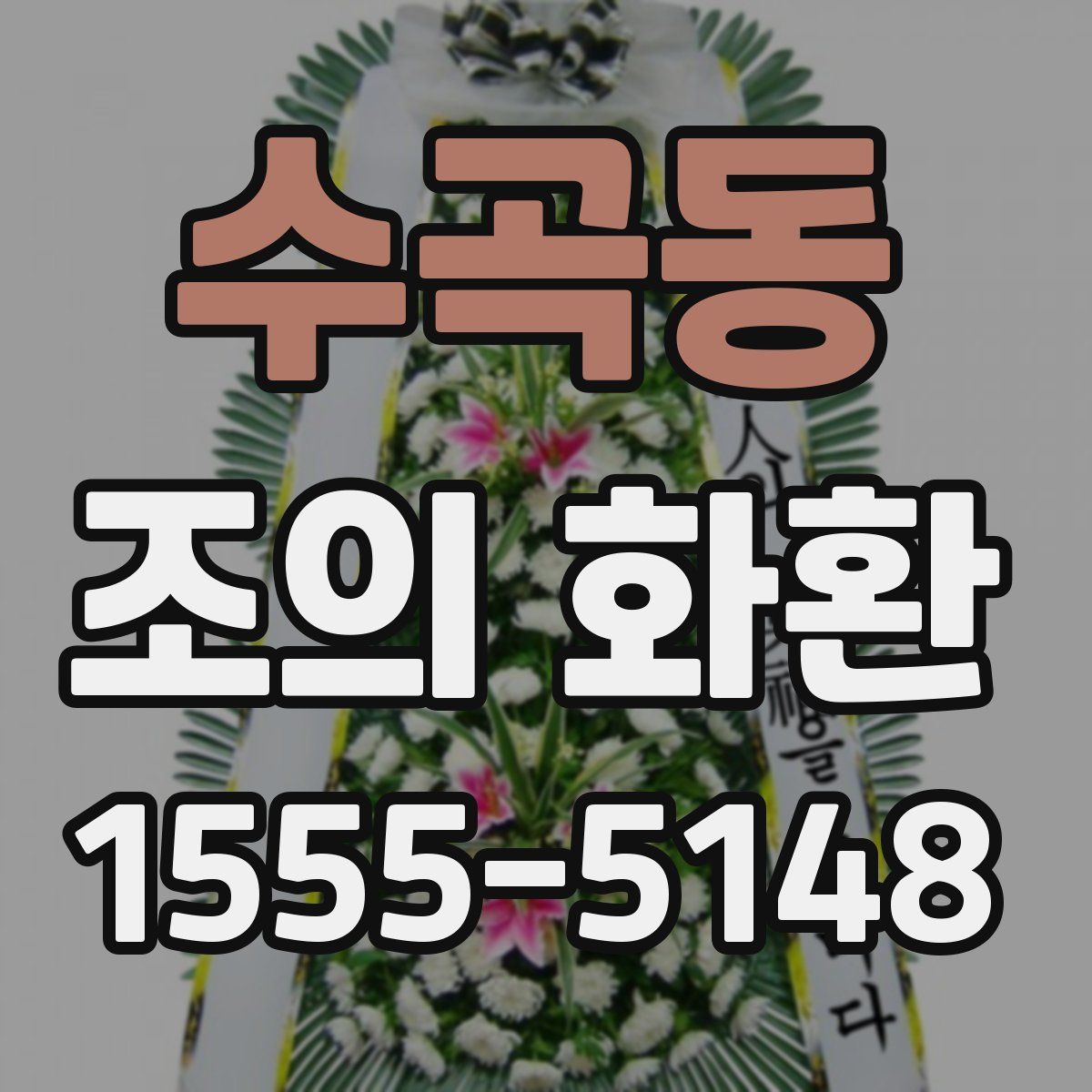 수곡동 조의 화환