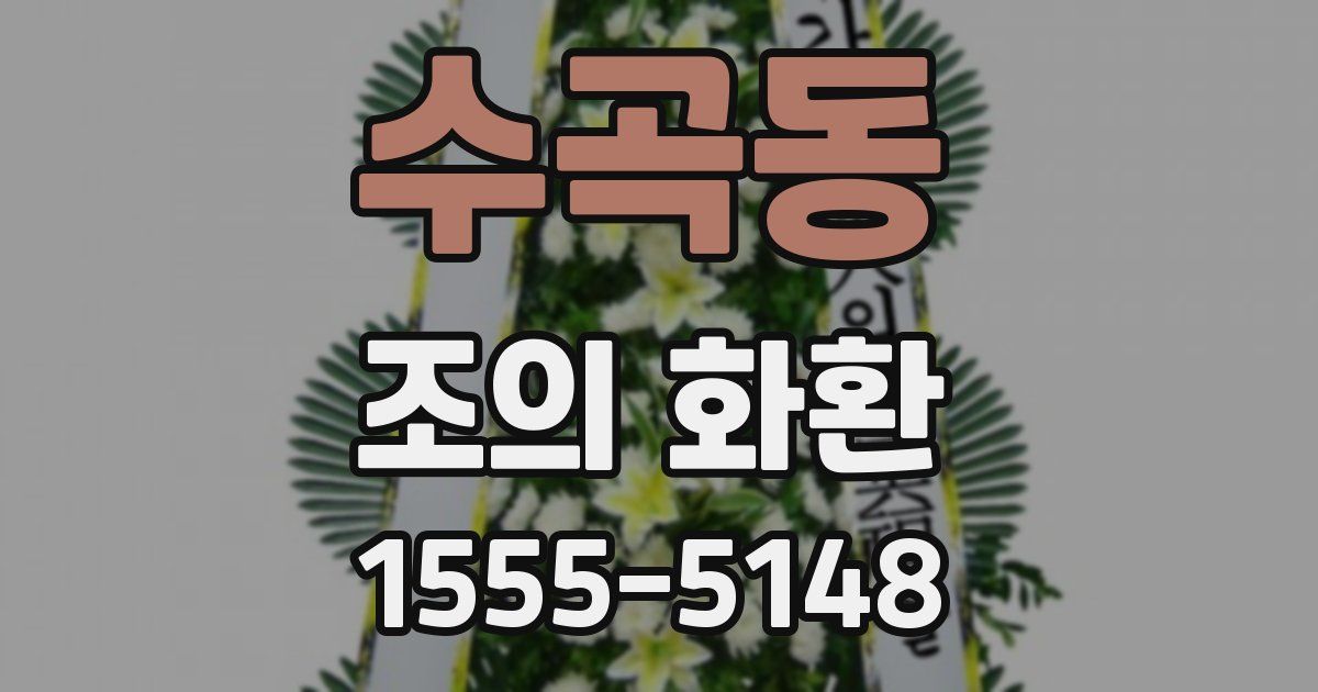 수곡동 조의 화환