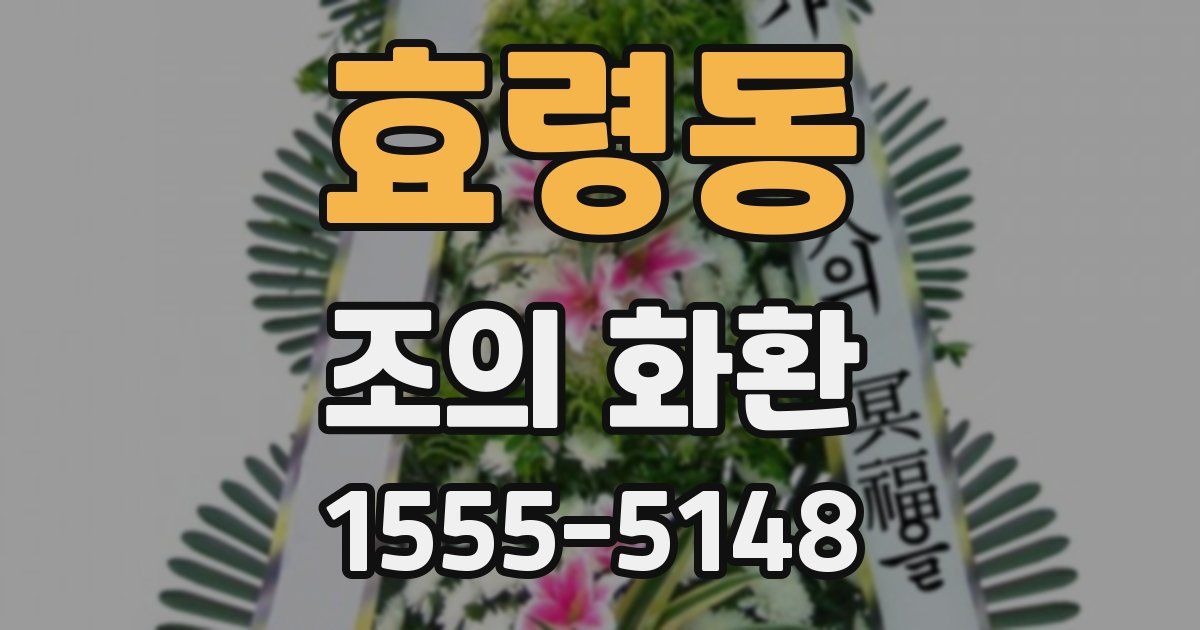 효령동 조의 화환