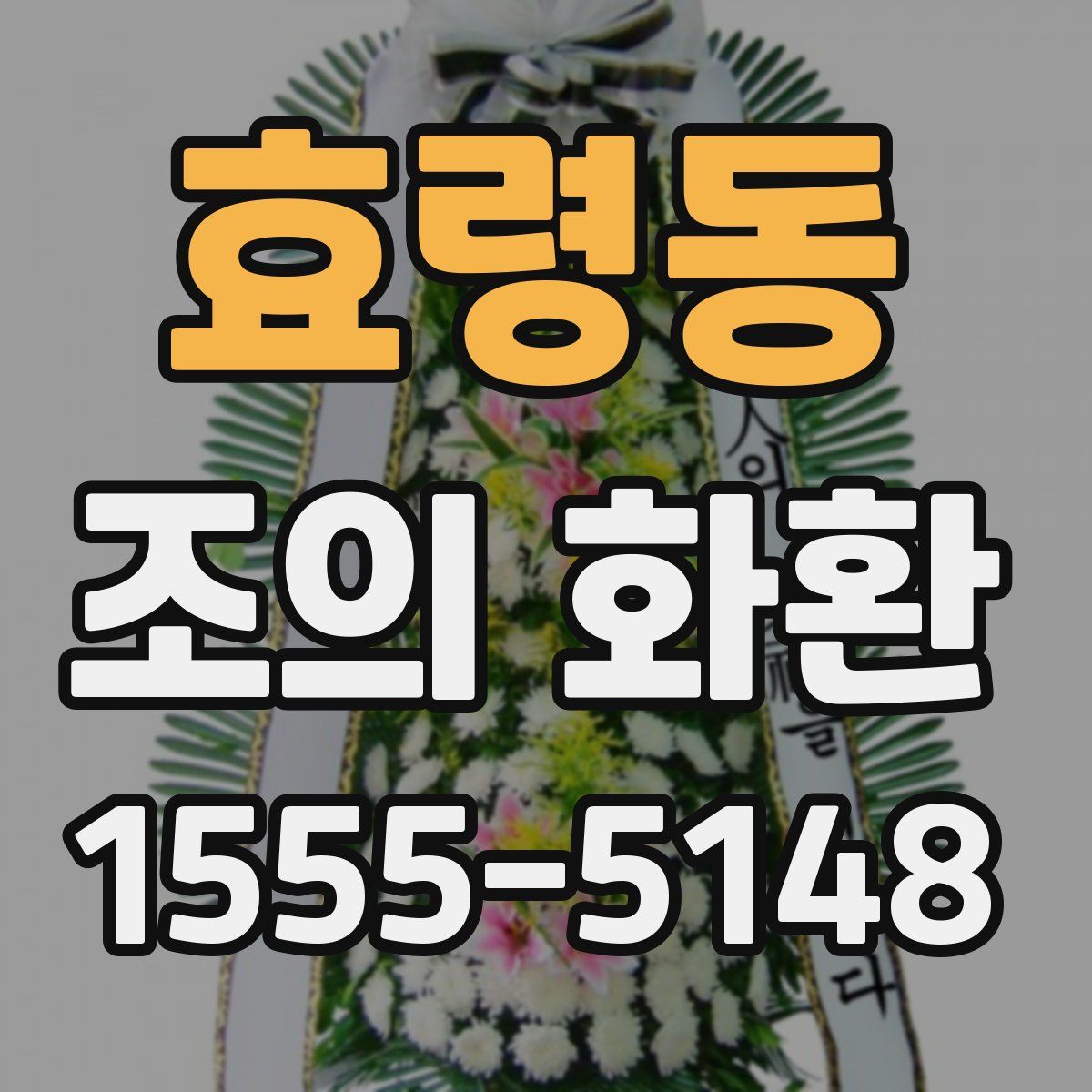 효령동 조의 화환