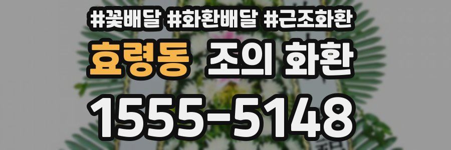효령동 조의 화환