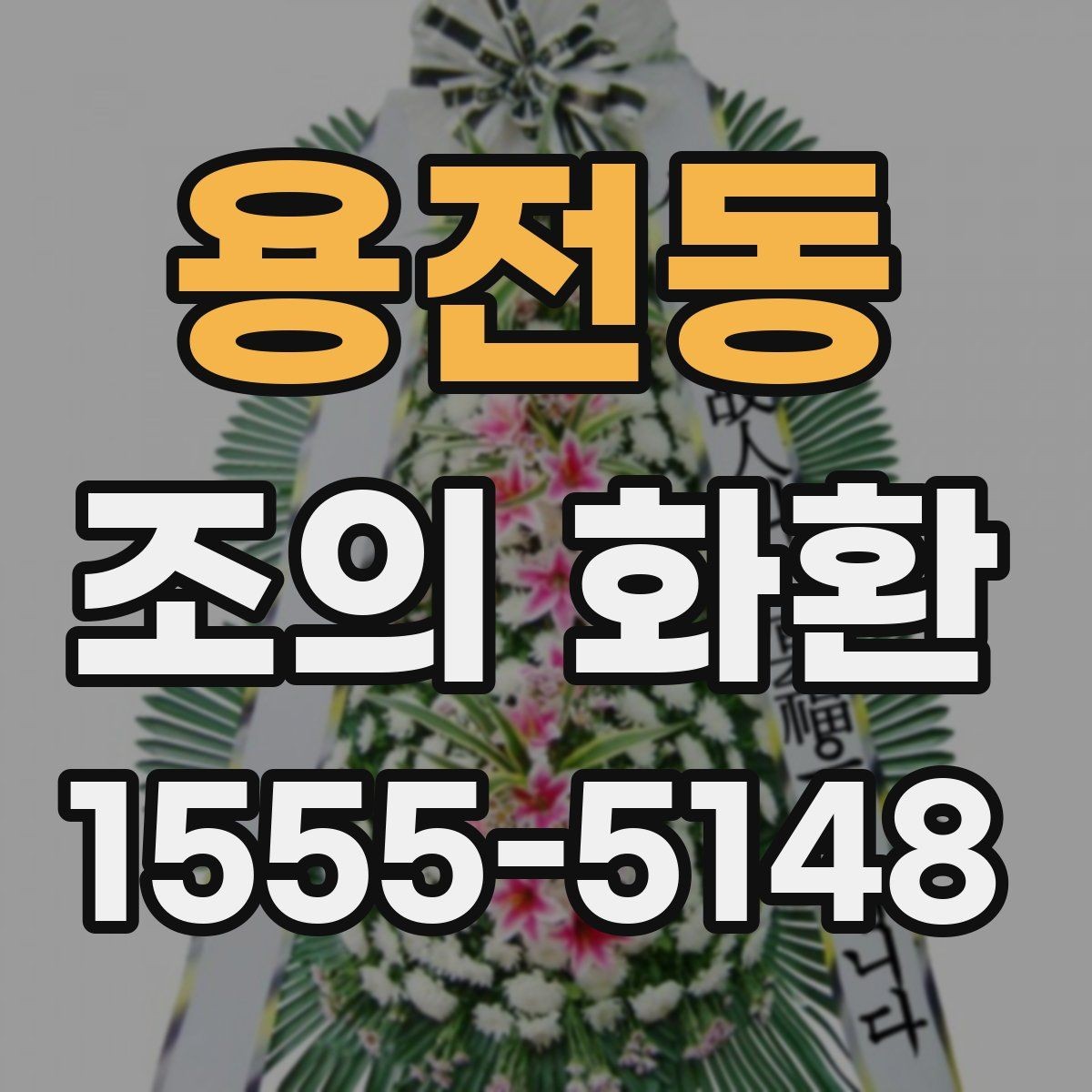 용전동 조의 화환 예식장 반입 시 체크할 점