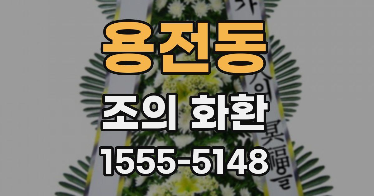 용전동 조의 화환