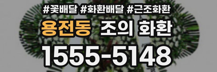 용전동 조의 화환