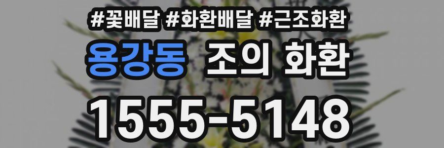 용강동 조의 화환