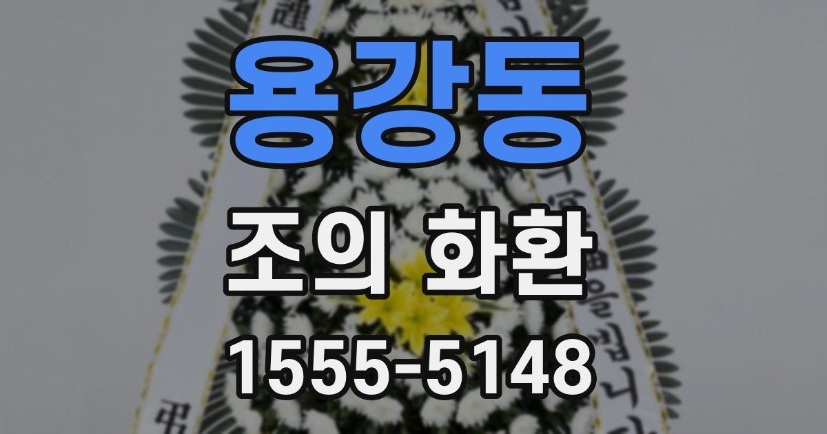 용강동 조의 화환