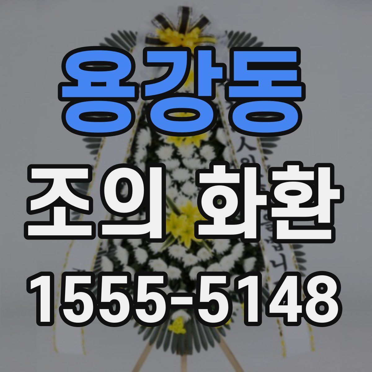 용강동 조의 화환
