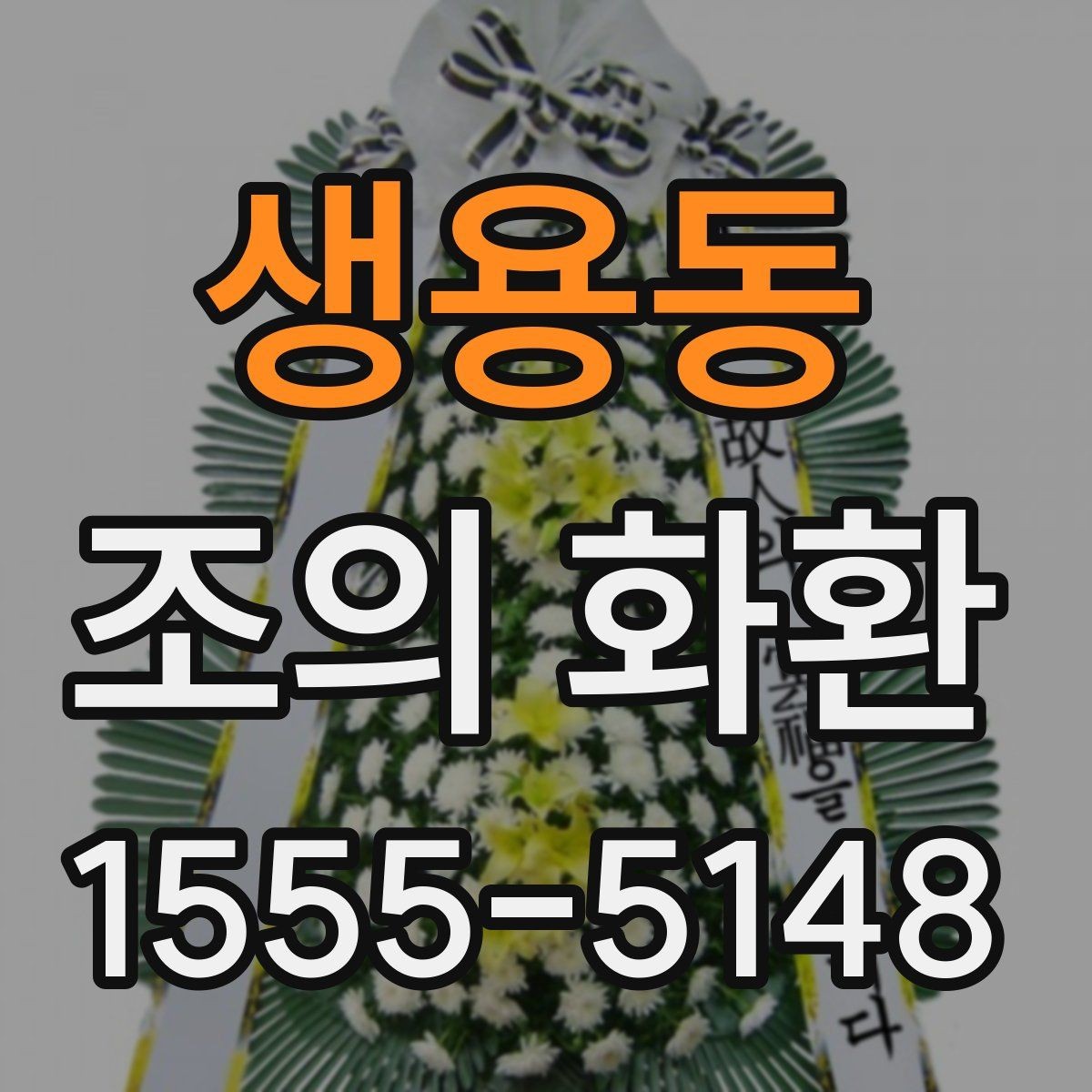 생용동 조의 화환 구성 꽃재료를 비교해보기