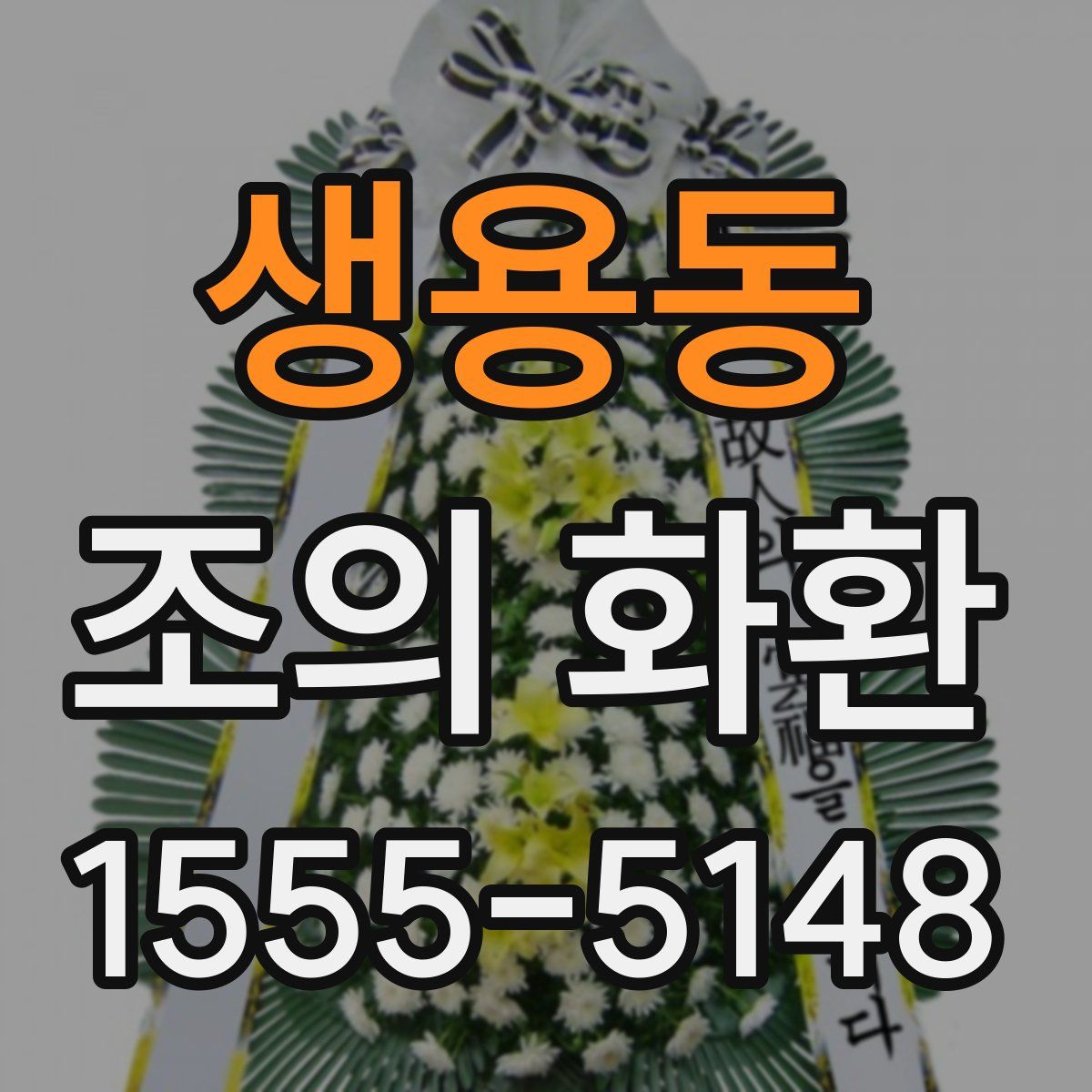 생용동 조의 화환