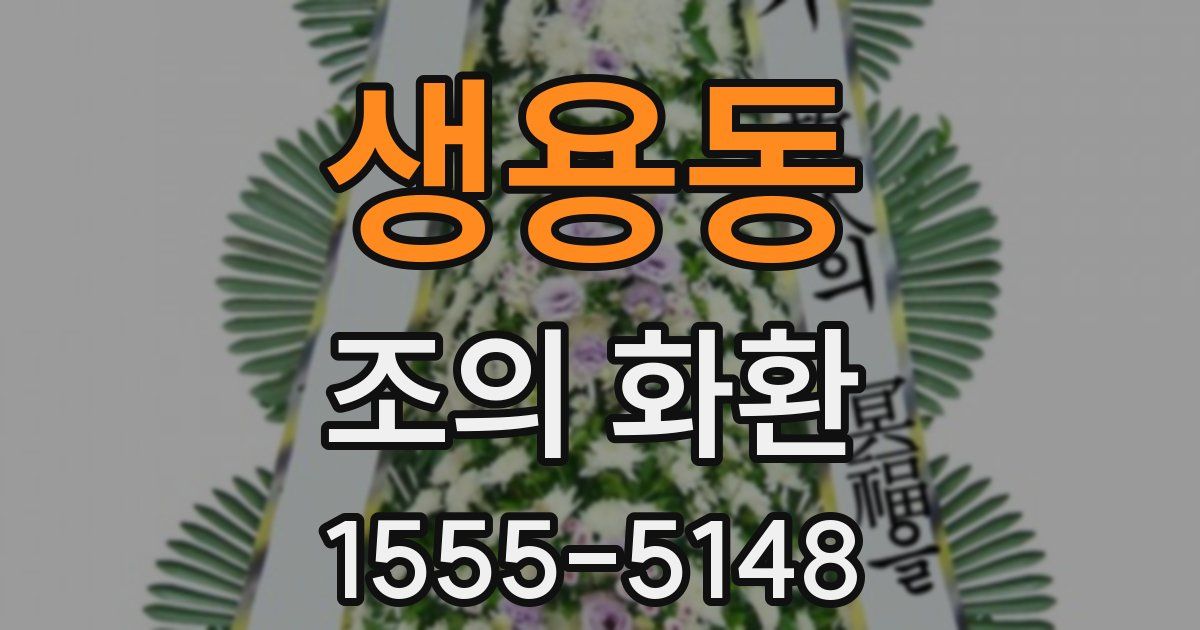 생용동 조의 화환
