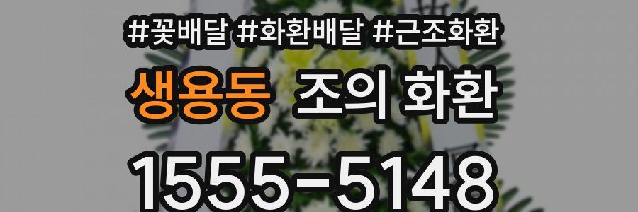 생용동 조의 화환