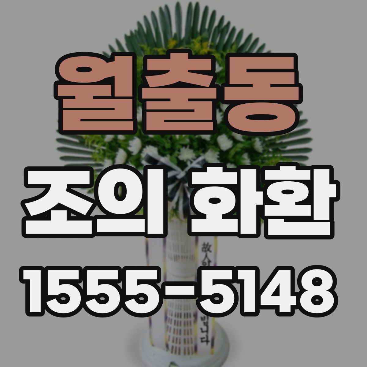 월출동 조의 화환