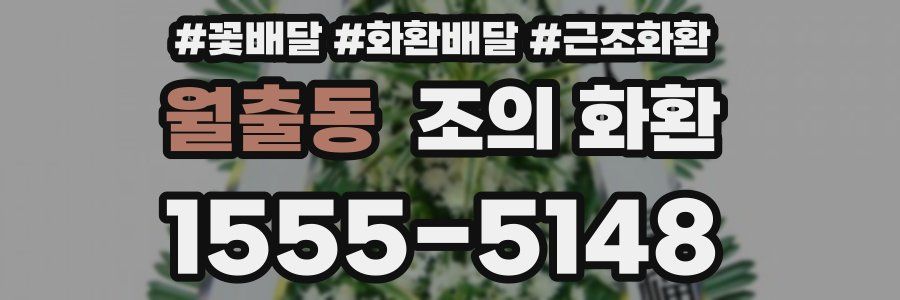 월출동 조의 화환