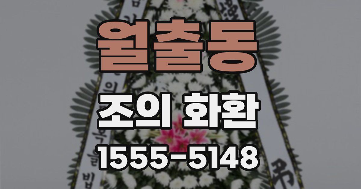 월출동 조의 화환