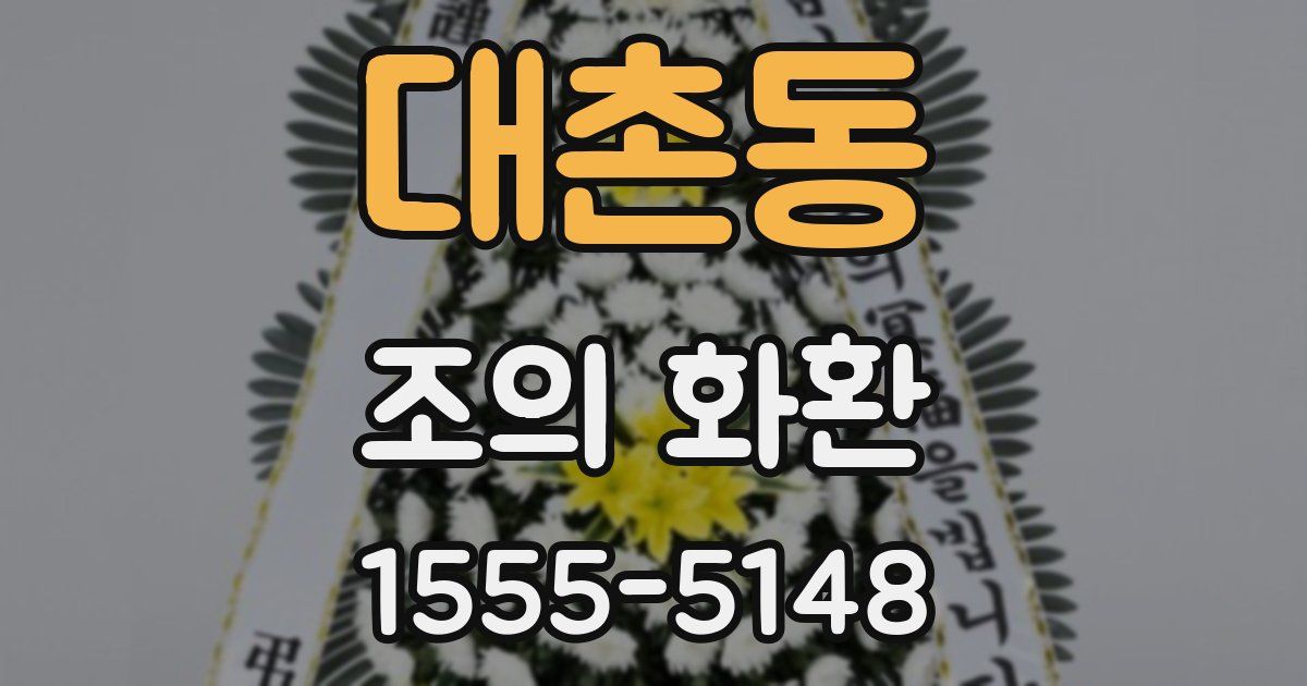 대촌동 조의 화환