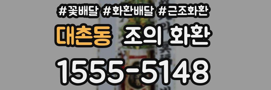 대촌동 조의 화환
