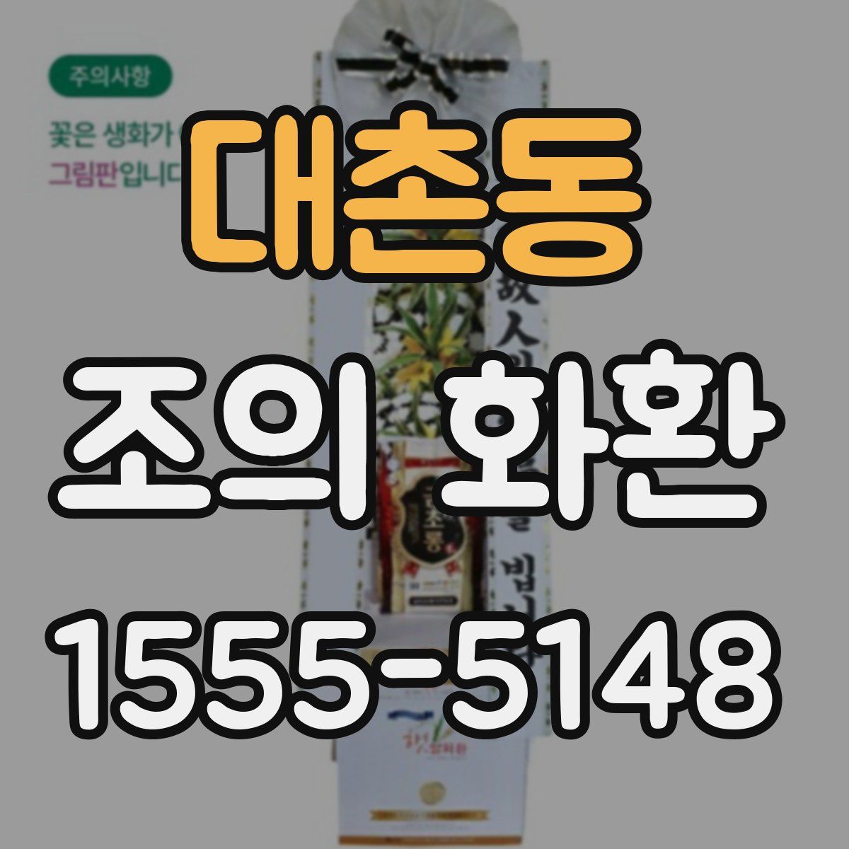 대촌동 조의 화환