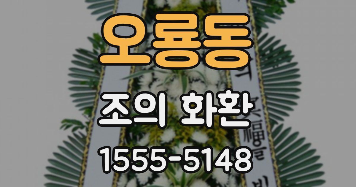 오룡동 조의 화환