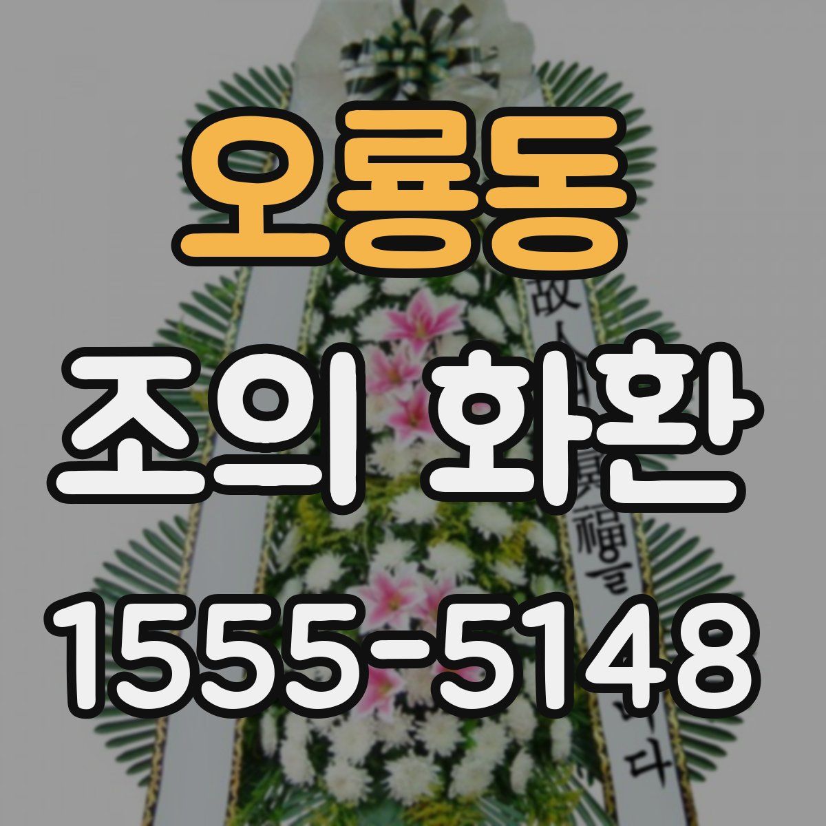 오룡동 조의 화환