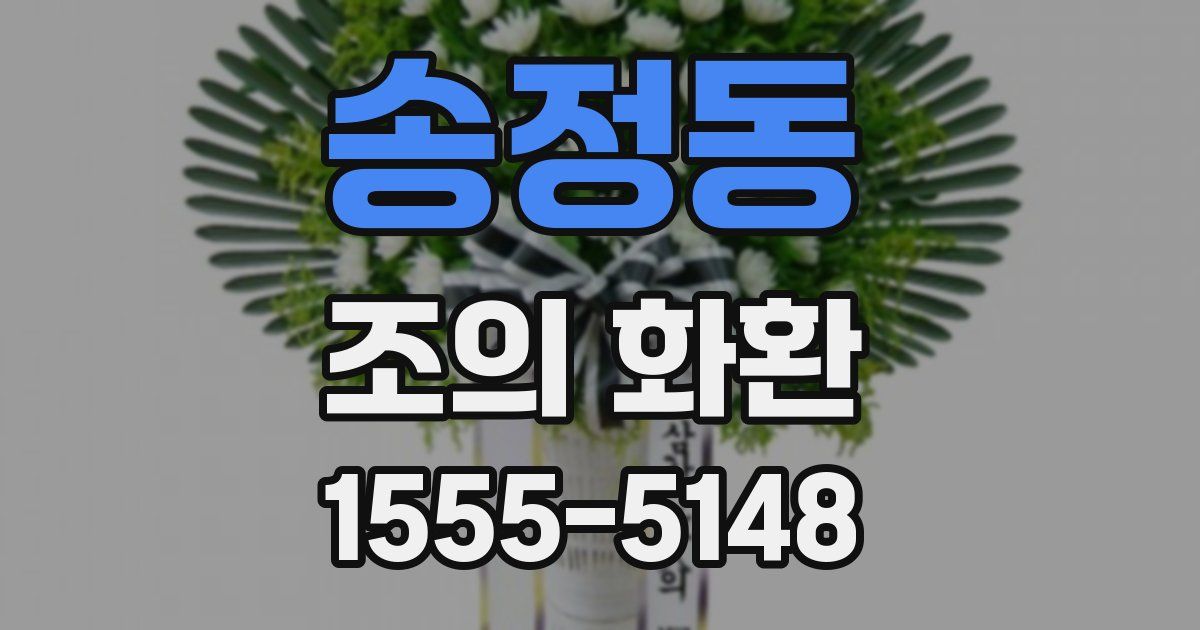 송정동 조의 화환