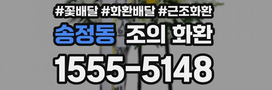 송정동 조의 화환