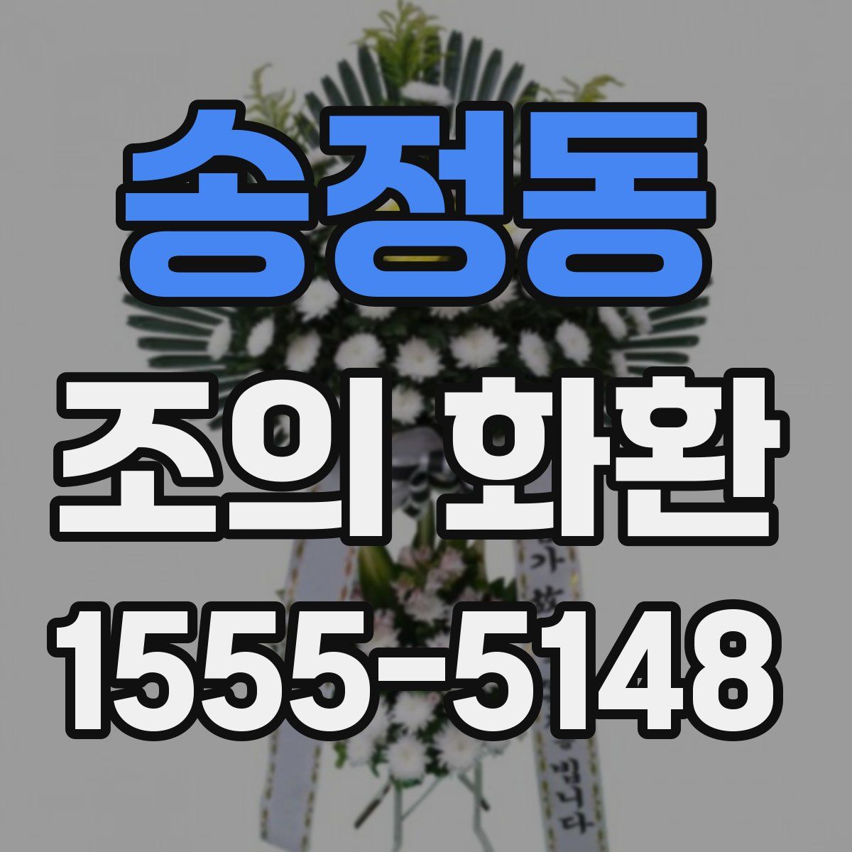 송정동 조의 화환