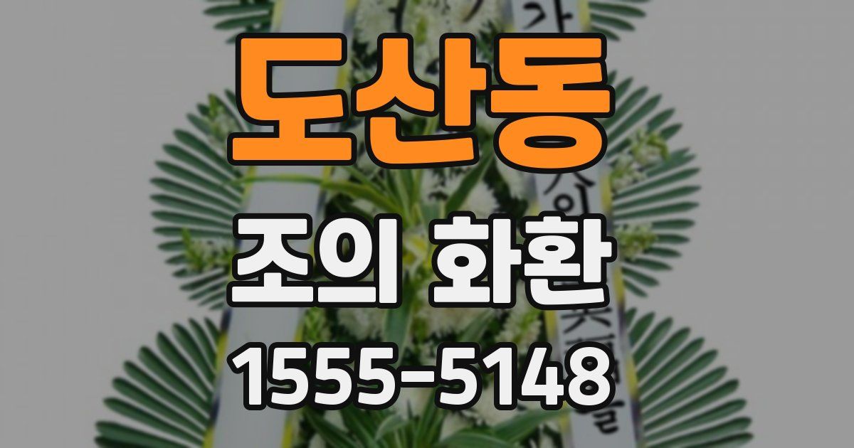 도산동 조의 화환