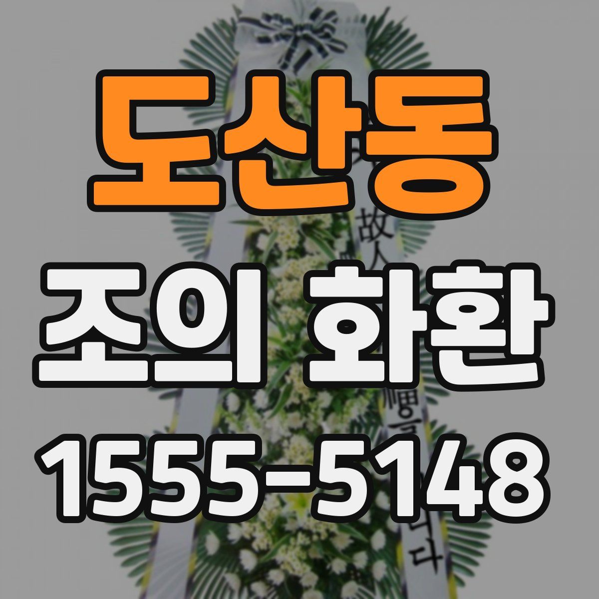 도산동 조의 화환