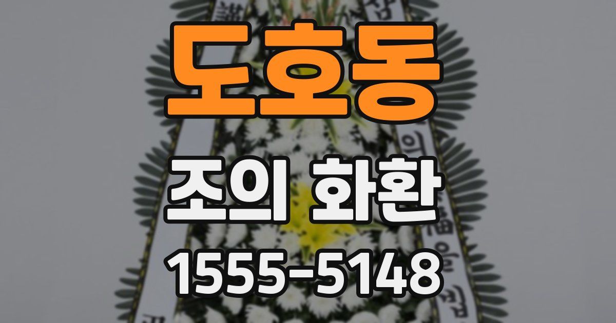 도호동 조의 화환