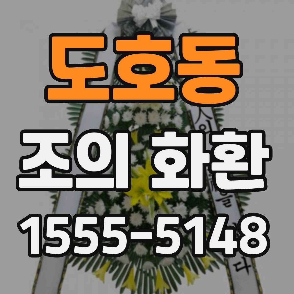 도호동 조의 화환