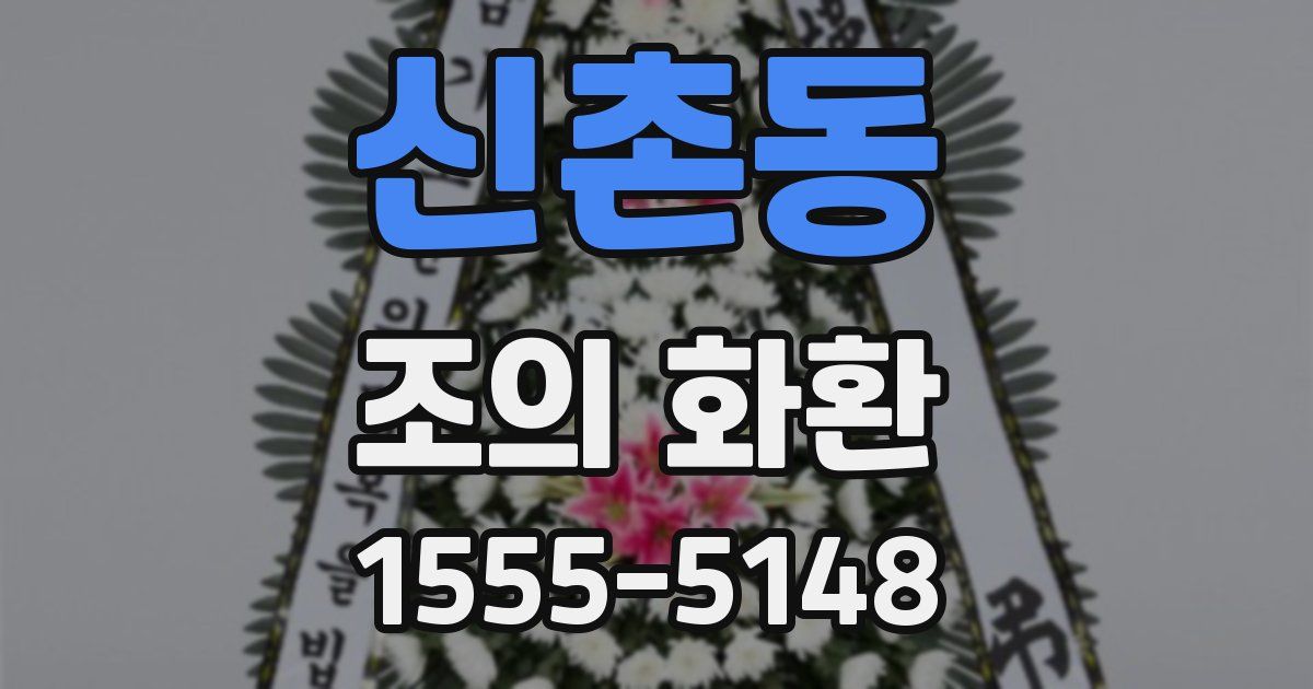 신촌동 조의 화환