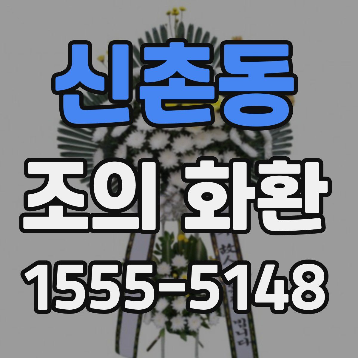 신촌동 조의 화환