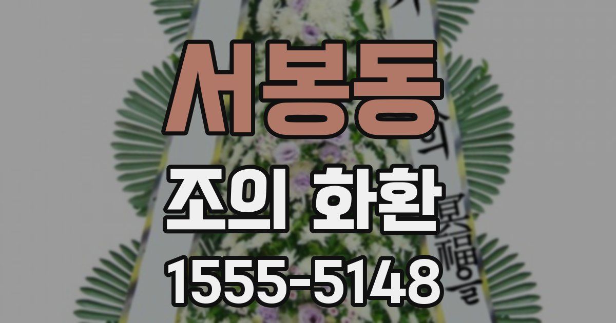 서봉동 조의 화환