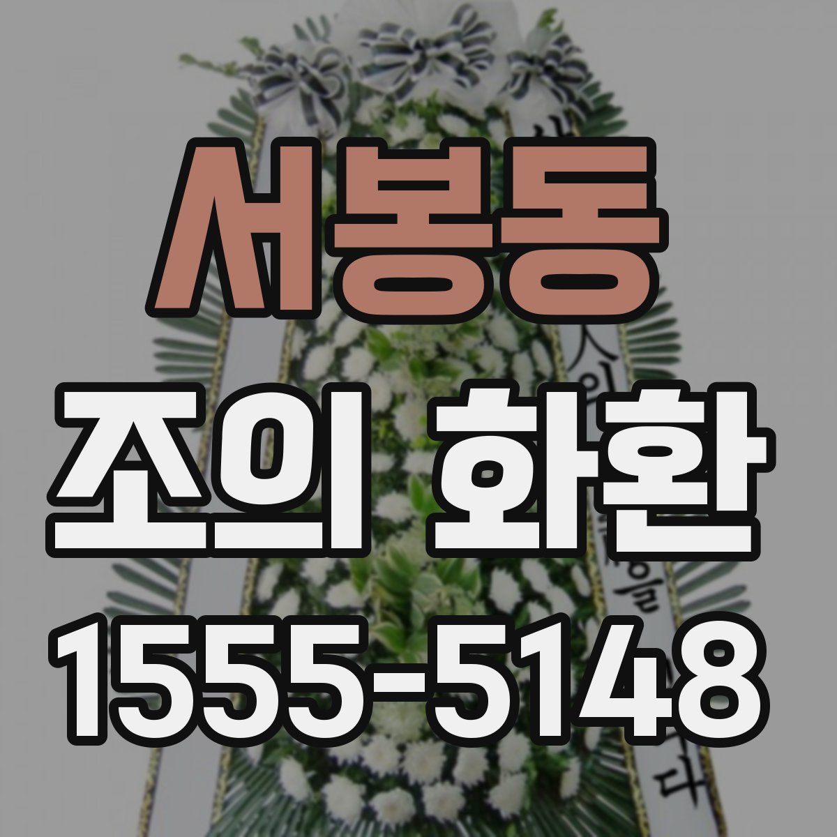 서봉동 조의 화환