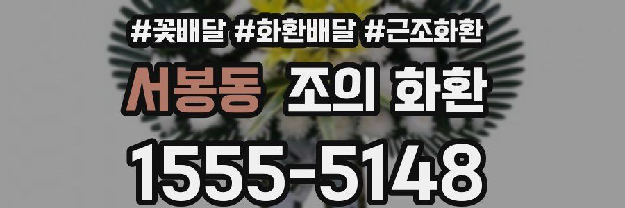 서봉동 조의 화환