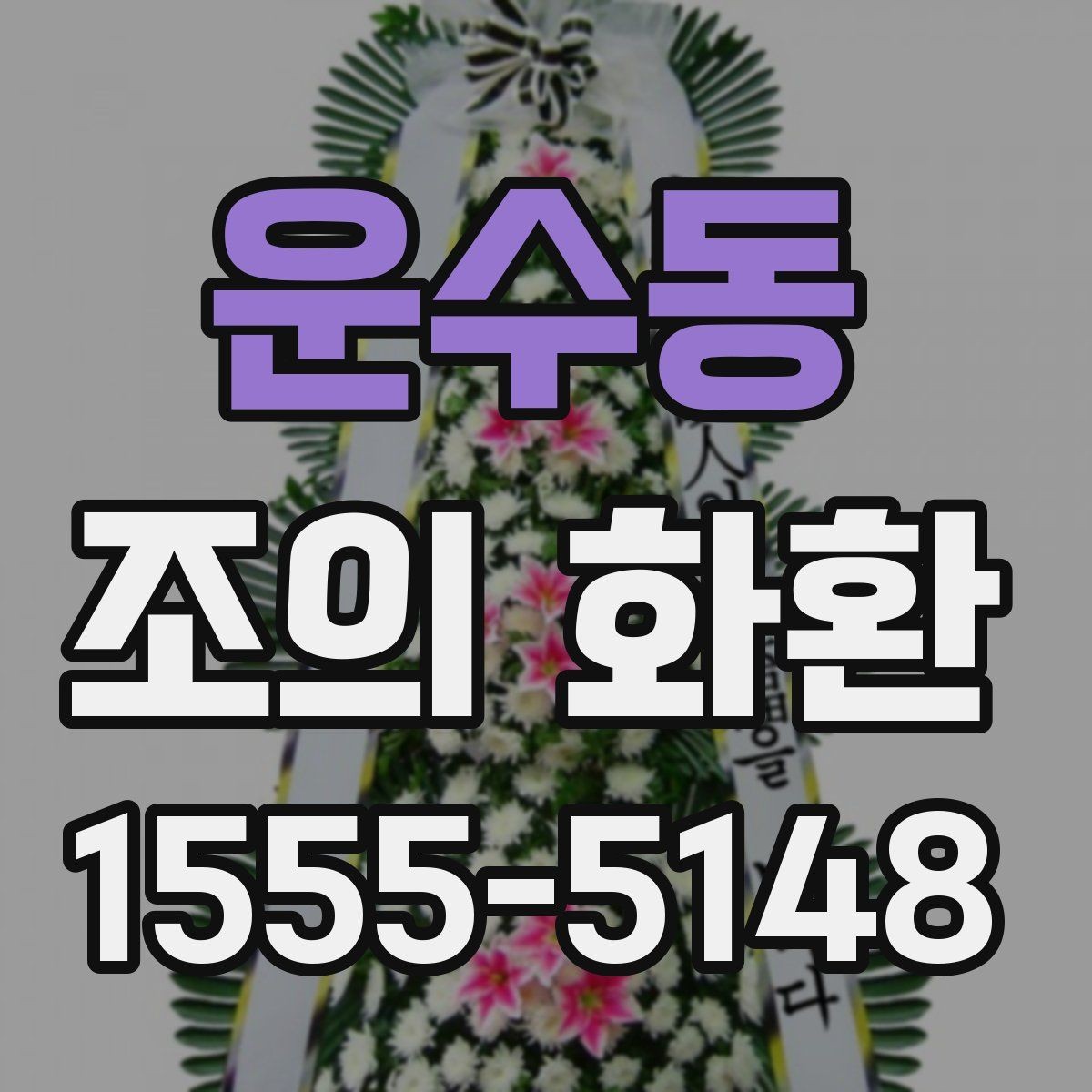 운수동 조의 화환 전달 시간대별 확인 사항