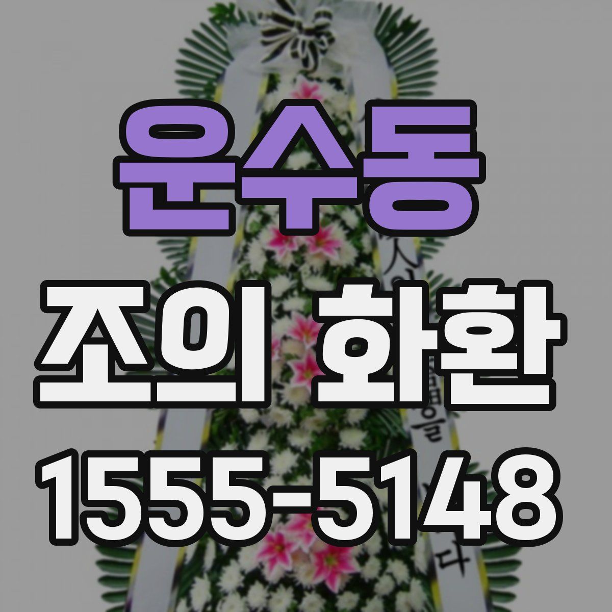 운수동 조의 화환