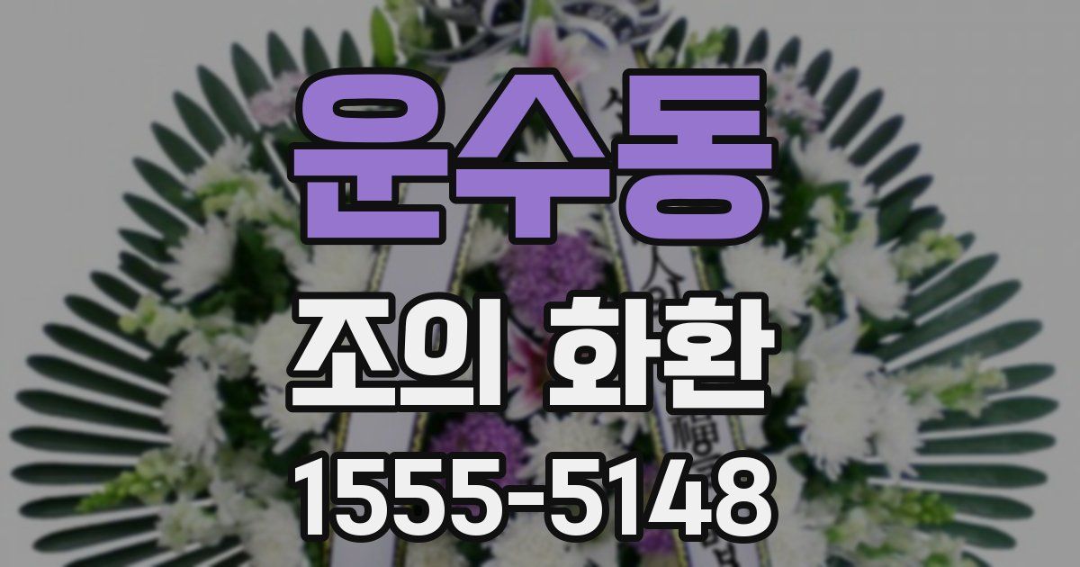 운수동 조의 화환