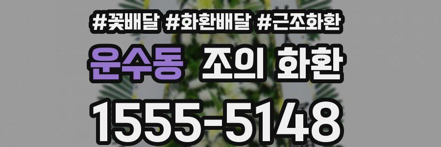 운수동 조의 화환