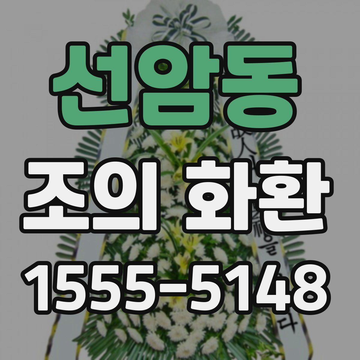 선암동 조의 화환