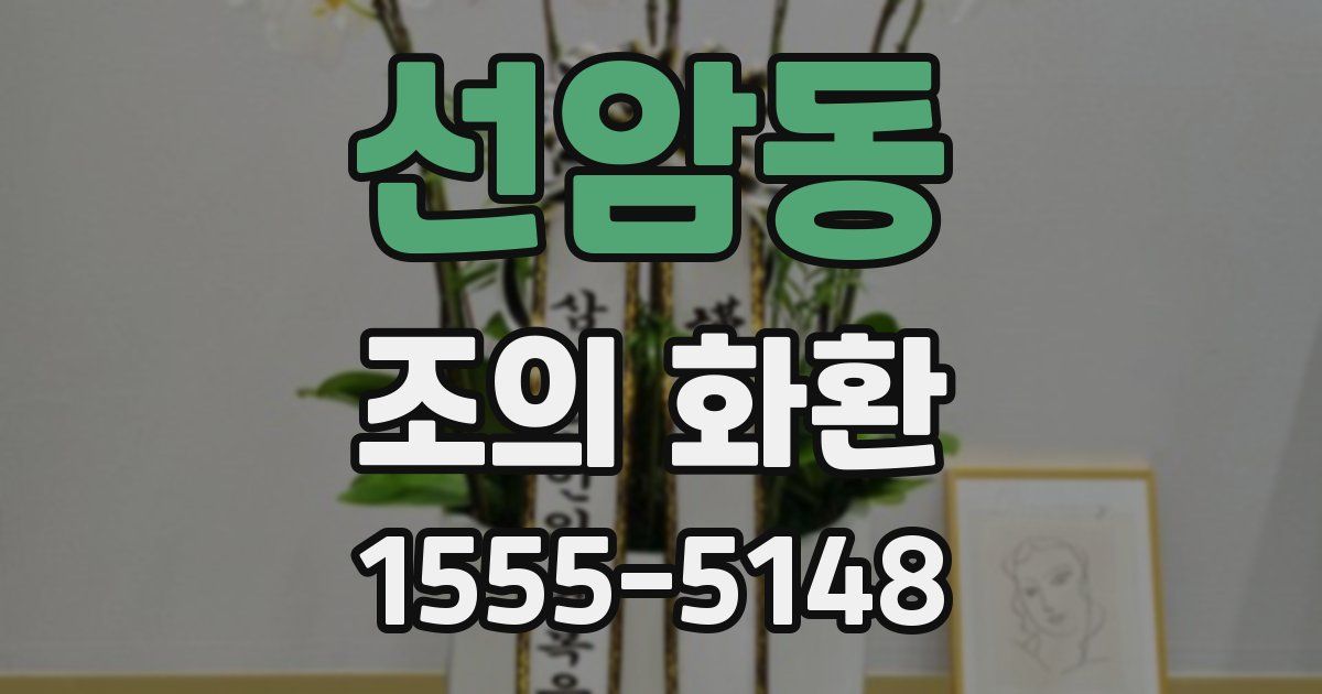 선암동 조의 화환