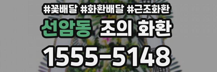 선암동 조의 화환