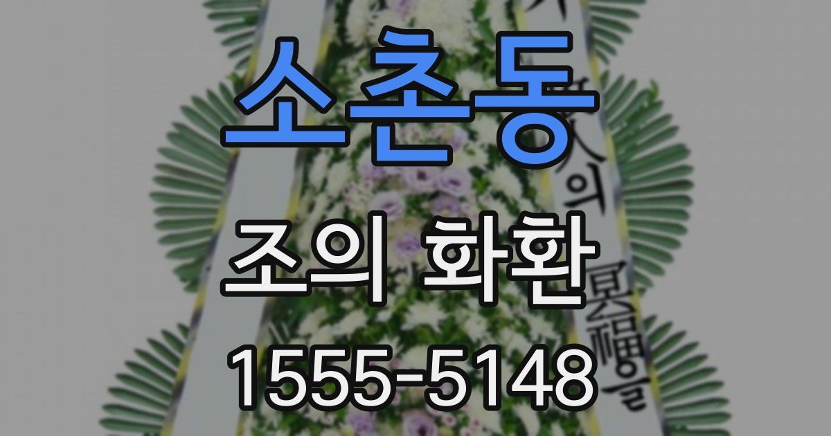 소촌동 조의 화환
