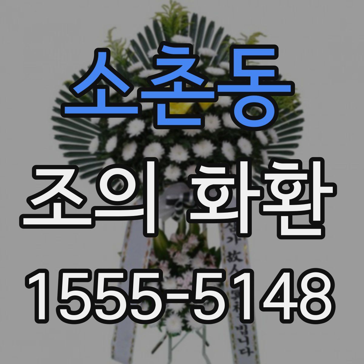 소촌동 조의 화환