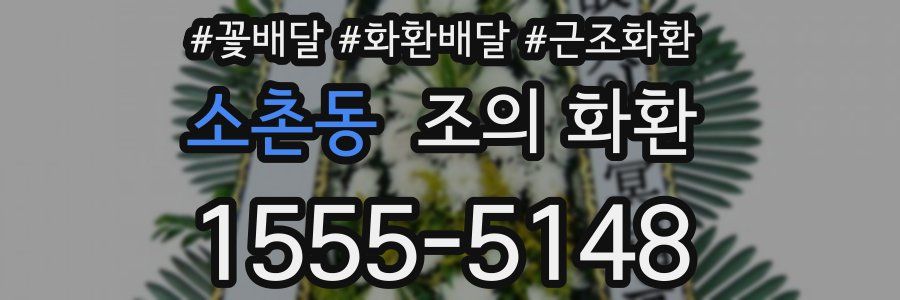 소촌동 조의 화환