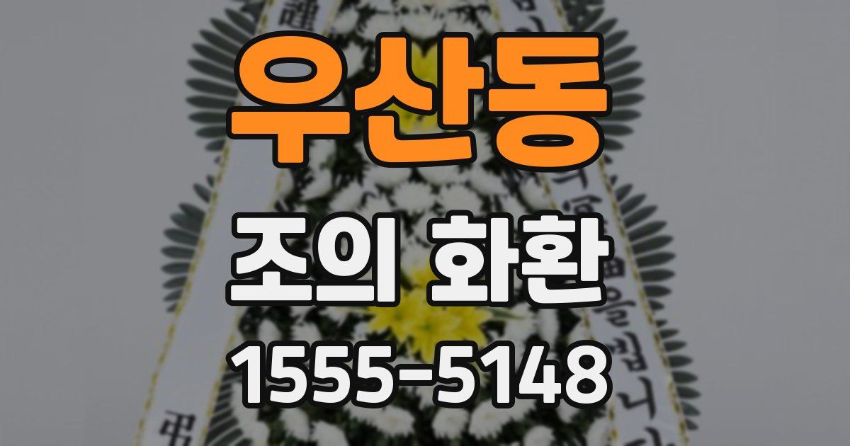 우산동 조의 화환