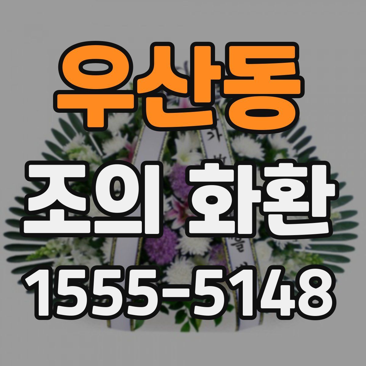 우산동 조의 화환